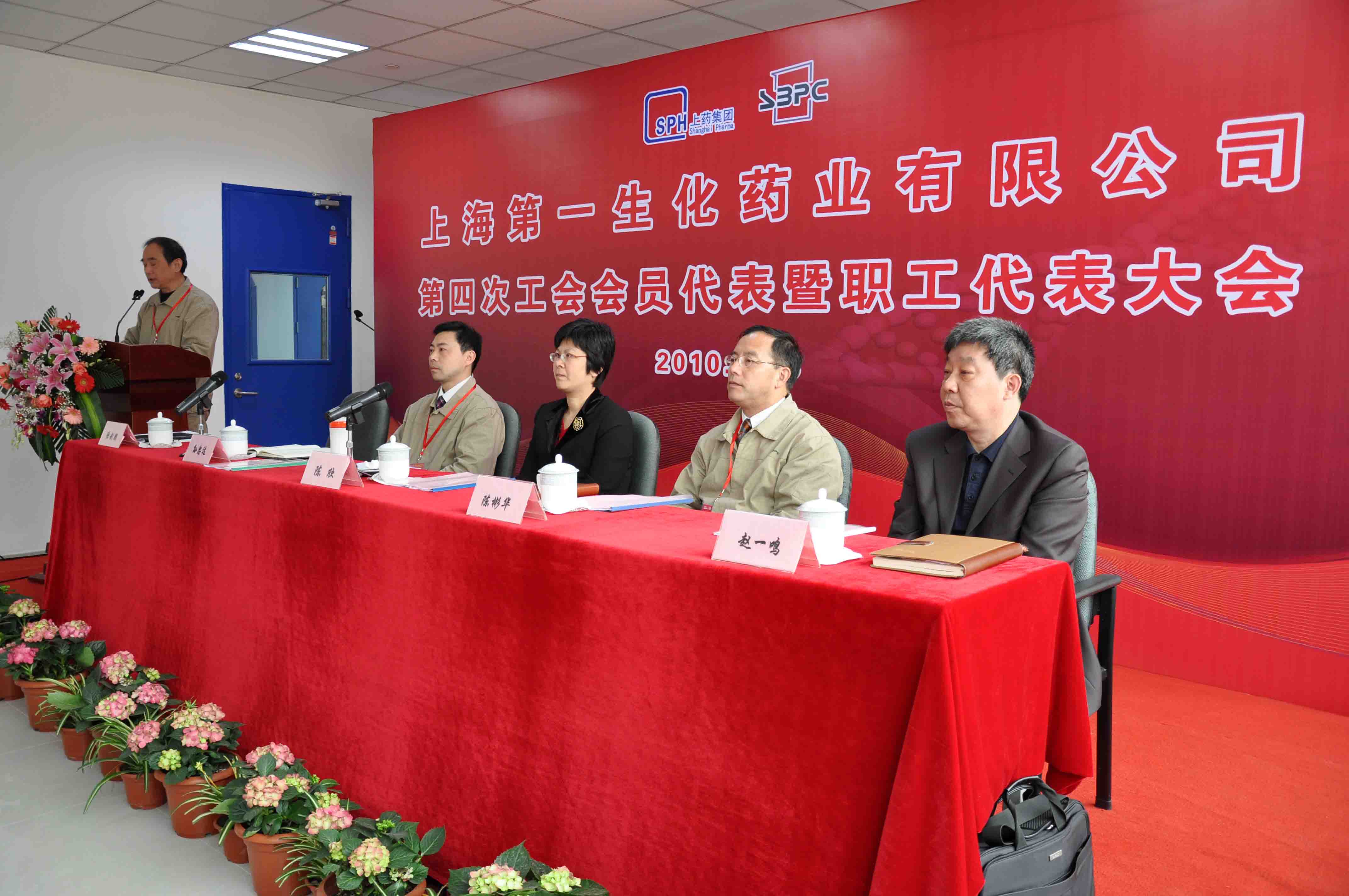 上海第一生化药业有限公司胜利召开第四次工会会员代表暨职工代表大会