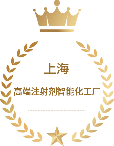 上海市高端注射剂<br>智能化工厂