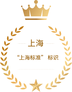 &ldquo;上海标准&rdquo; 标识